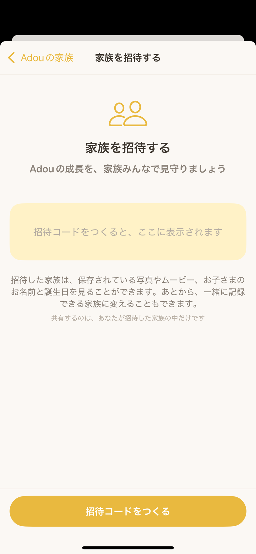 Bebery の家族と共有の画面